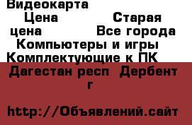 Видеокарта GeForce GT 740  › Цена ­ 1 500 › Старая цена ­ 2 000 - Все города Компьютеры и игры » Комплектующие к ПК   . Дагестан респ.,Дербент г.